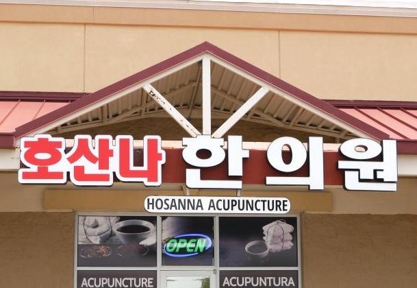 Hosanna Acupuncture clinic